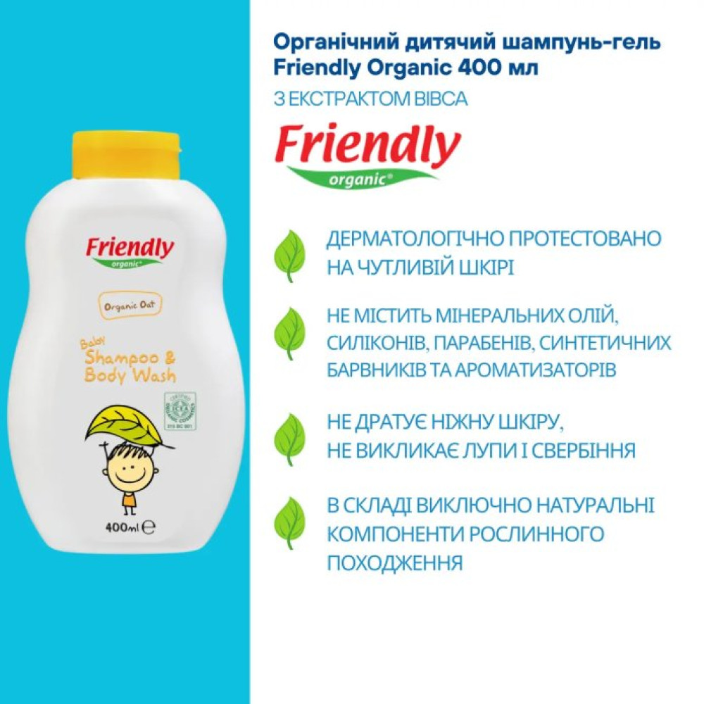 Дитячий шампунь-гель для купання Friendly Organic 400 мл Екстракт вівса (FR1758)