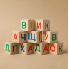 Ігротеко Абетка - дерев'яні кубики з літерами (900699)