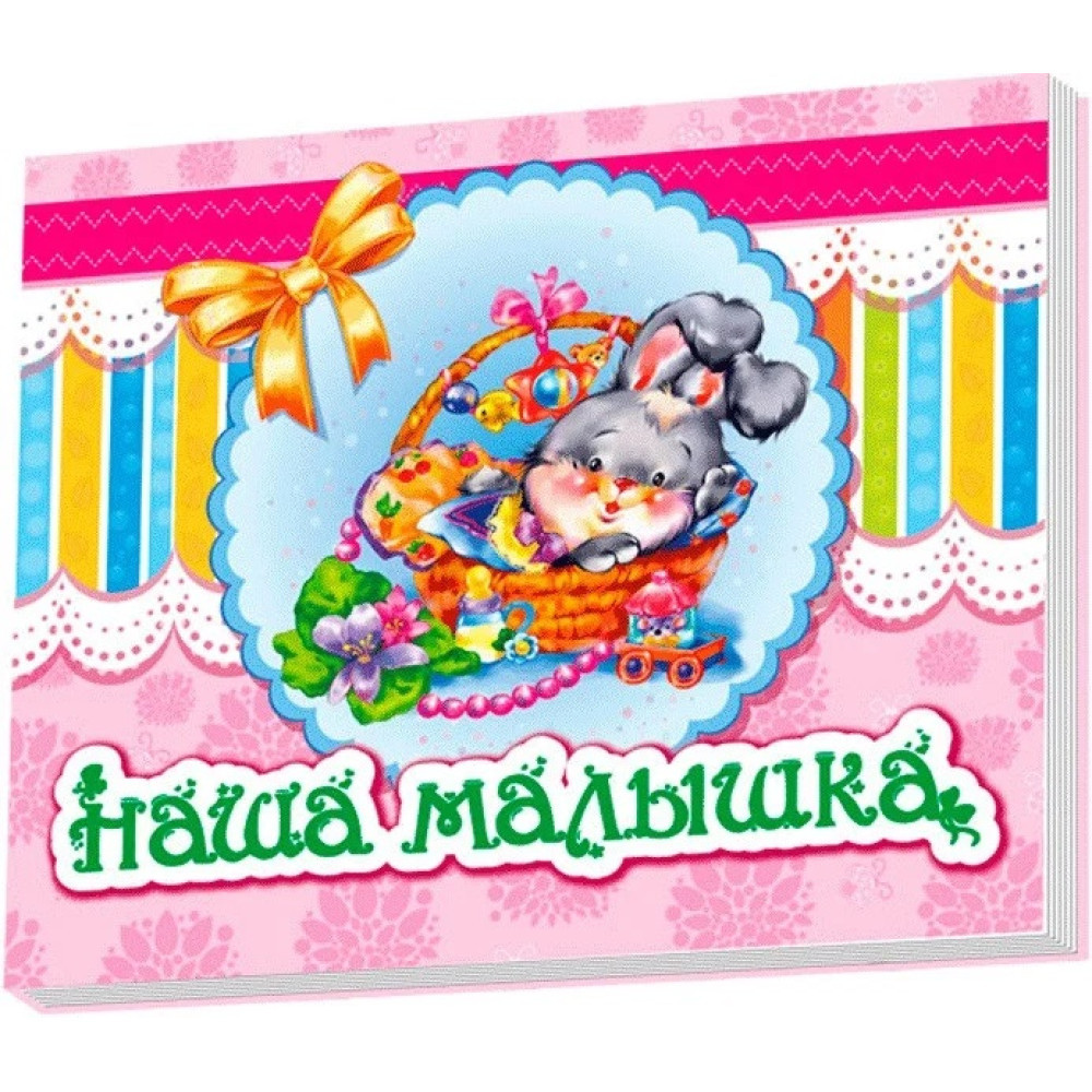 Детский альбом для новорожденного "Наша малышка "(223291)  