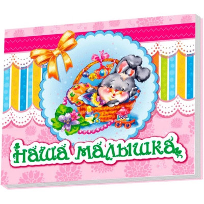 Детский альбом для новорожденного "Наша малышка "(223291)  
