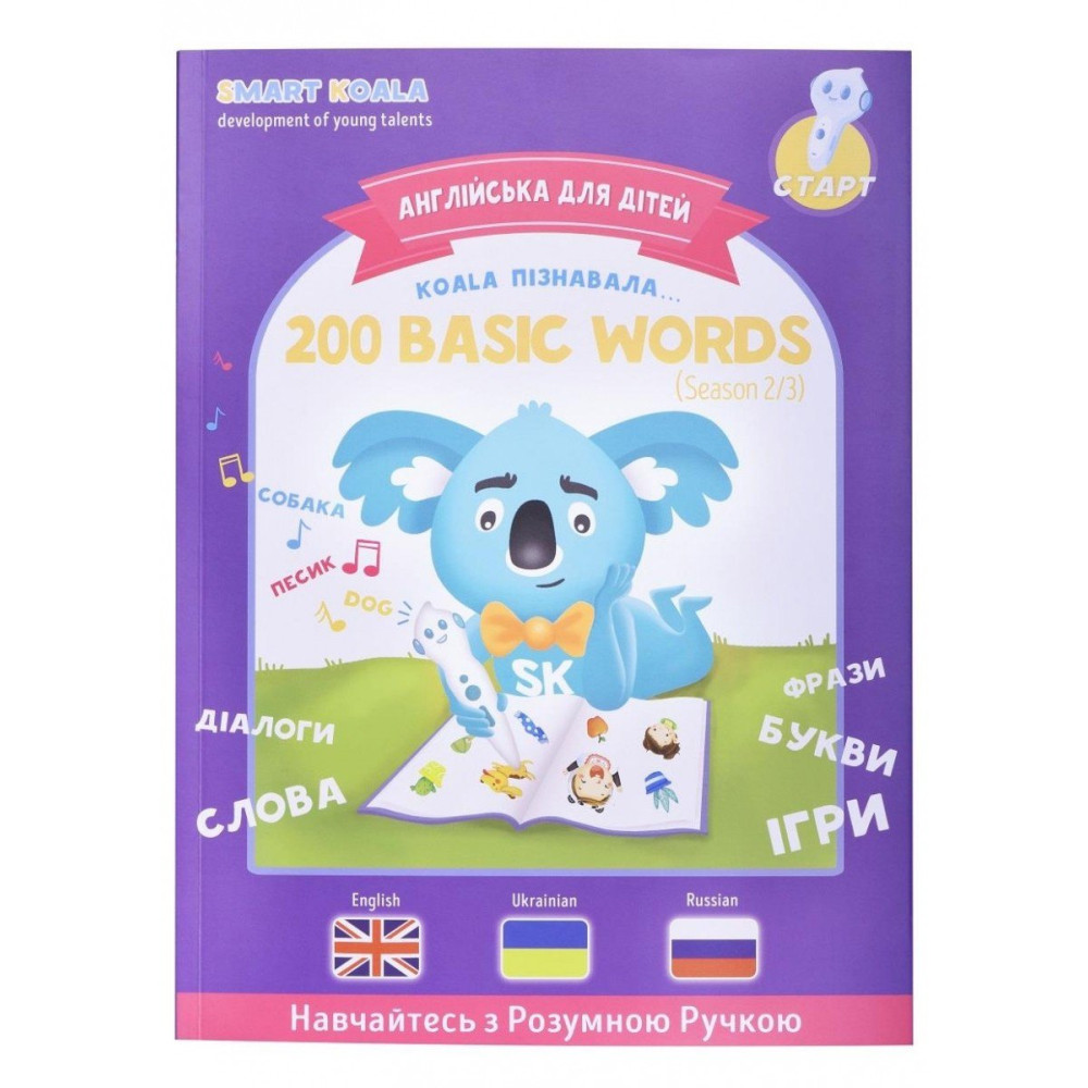 Интерактивная книга Smart Koala "200 Первых Слов" Cезон 2 (SKB200BWS2)