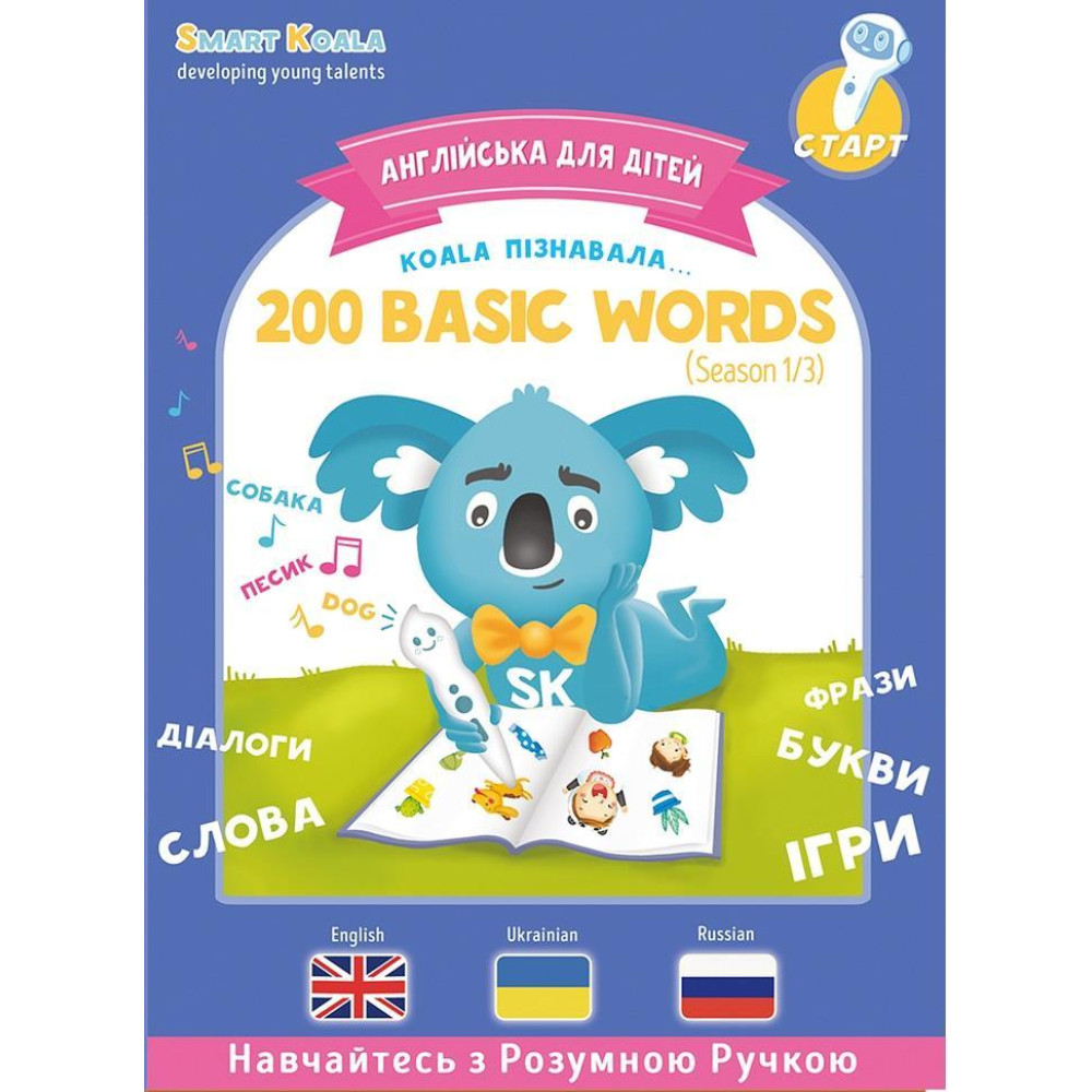 Интерактивная книга Smart Koala "200 Первых Слов" Cезон 1 (SKB200BWS1)