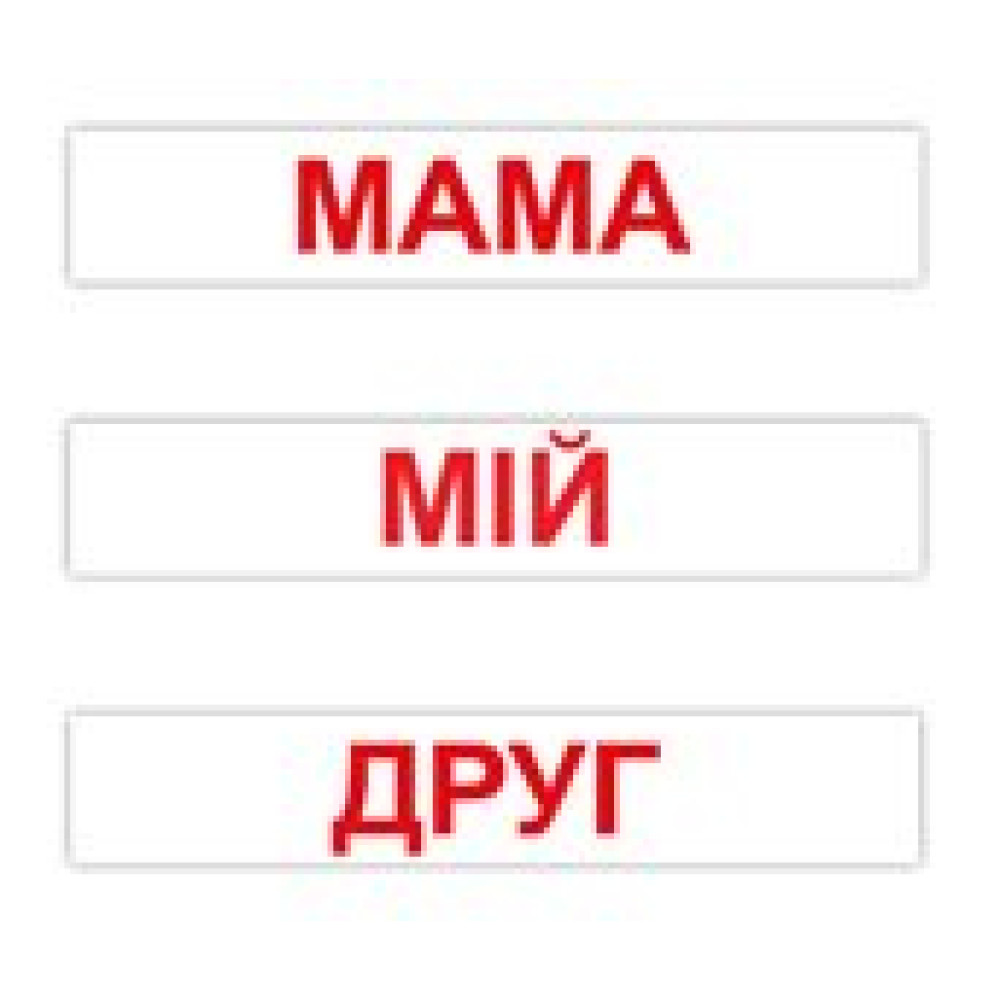 Карточки Домана Вундеркинд с пелёнок "Чтение по Доману 120 слов" на украинском (95665)