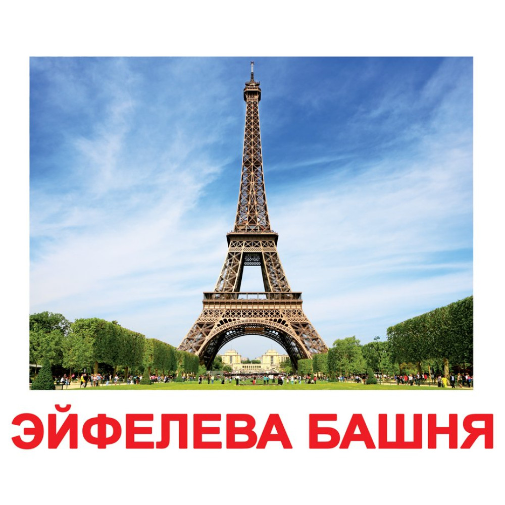 Карточки Домана Вундеркинд с пелёнок "Достопримечательности мира" на русском (94552)