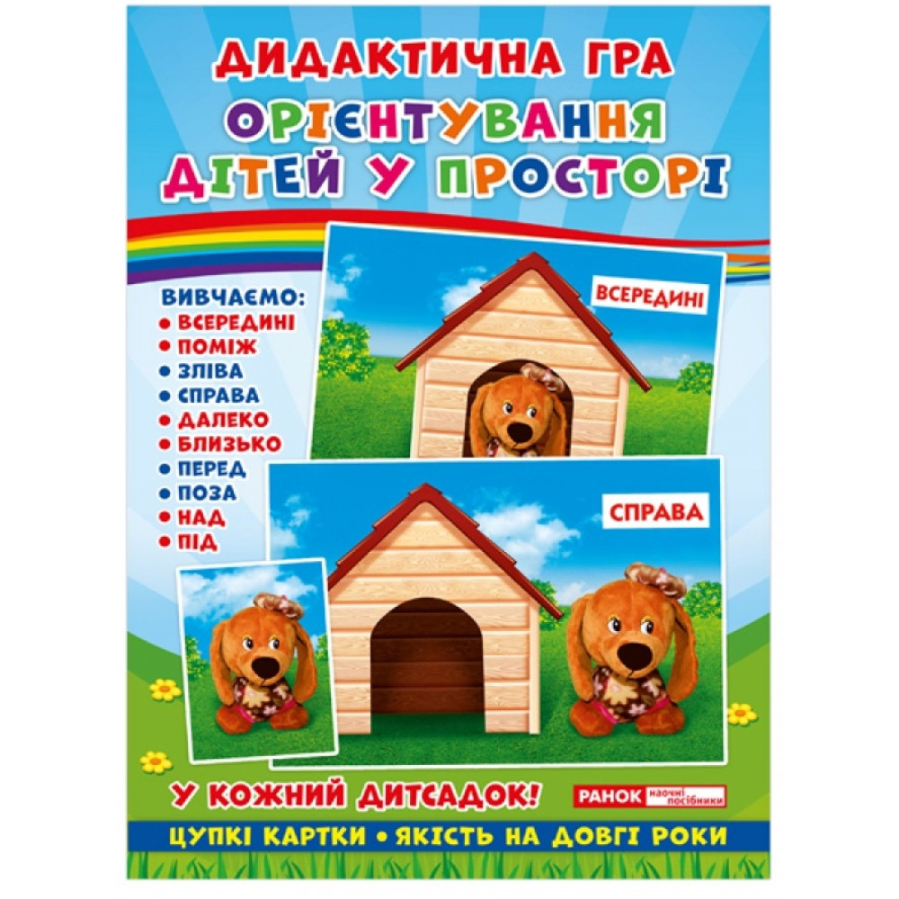 Настольная игра Дидактическая игра Ranok Ориентирование детей в пространстве (15211008У)