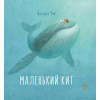 Казкотерапія Ранок Маленький Кит, українською мовою (929006)