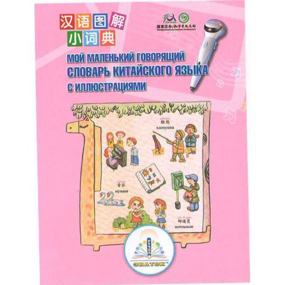 Книга для говорящей ручки Знаток Первый китайско-русский словарь (ІІ поколение, без чипа REW-K048)
