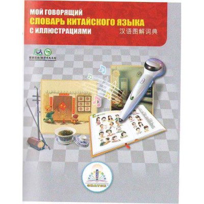 Книга для говорящей ручки Знаток Китайско-русский словарь (ІІ поколение, без чипа REW-K047)