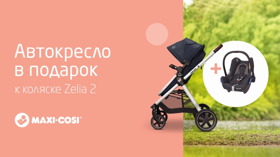 Коляска Maxi-Cosi Zelia² с автокреслом в подарок