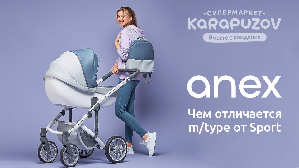 Чим коляска Anex M / Type відрізняється від Anex Sport