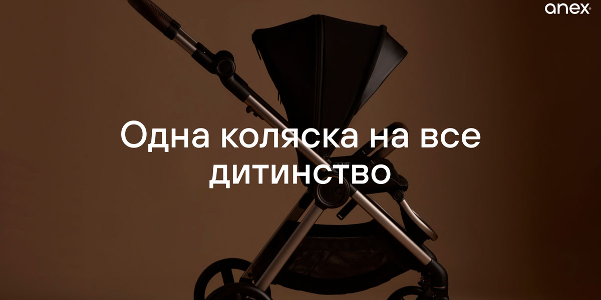 Одна коляска на все дитинство - Anex iQ Premium