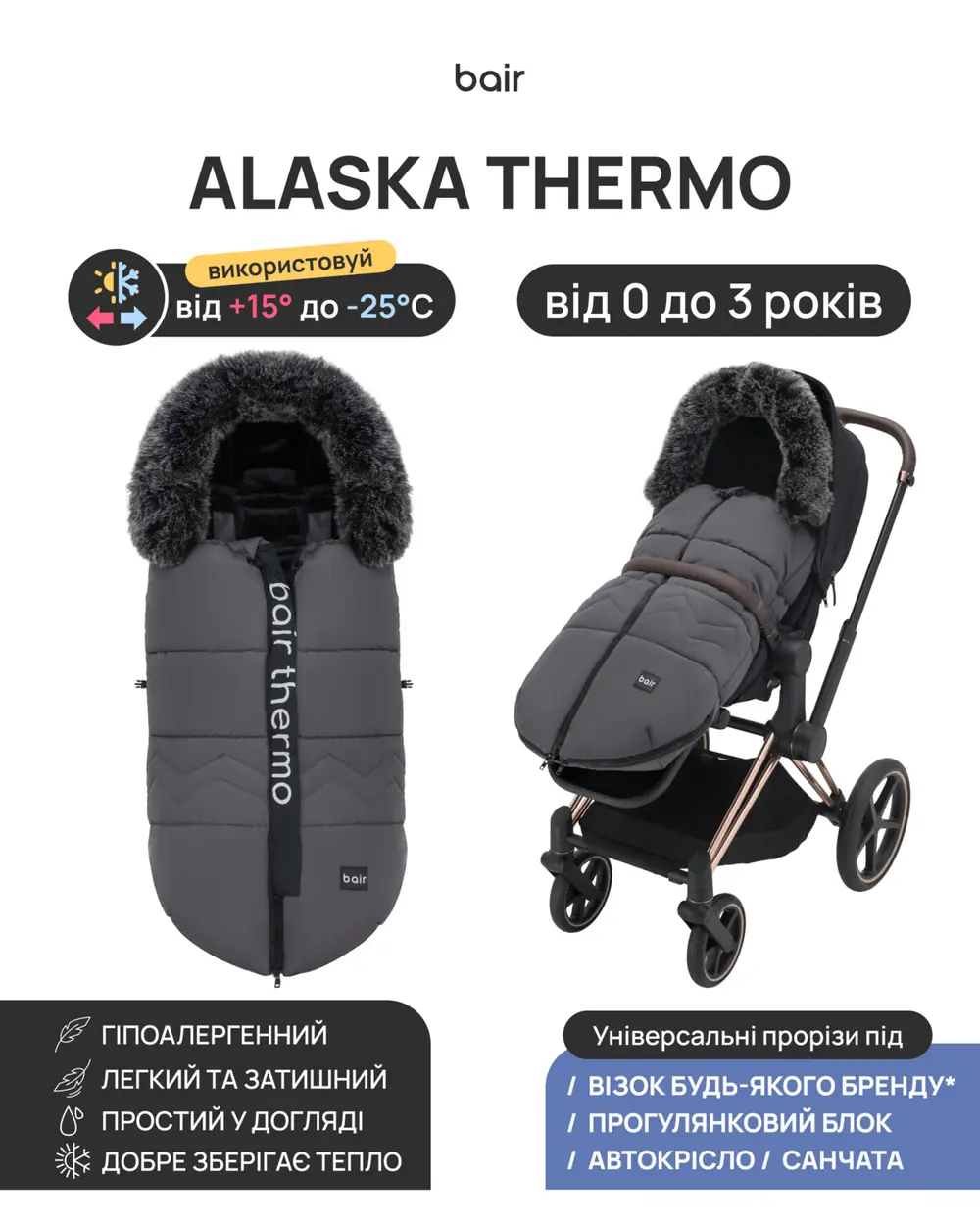 Обзор Bair Alaska Thermo, Bair Alaska Thermo - зимний конверт (0-3 года, до -25 °C) • Desert Beige (681729)