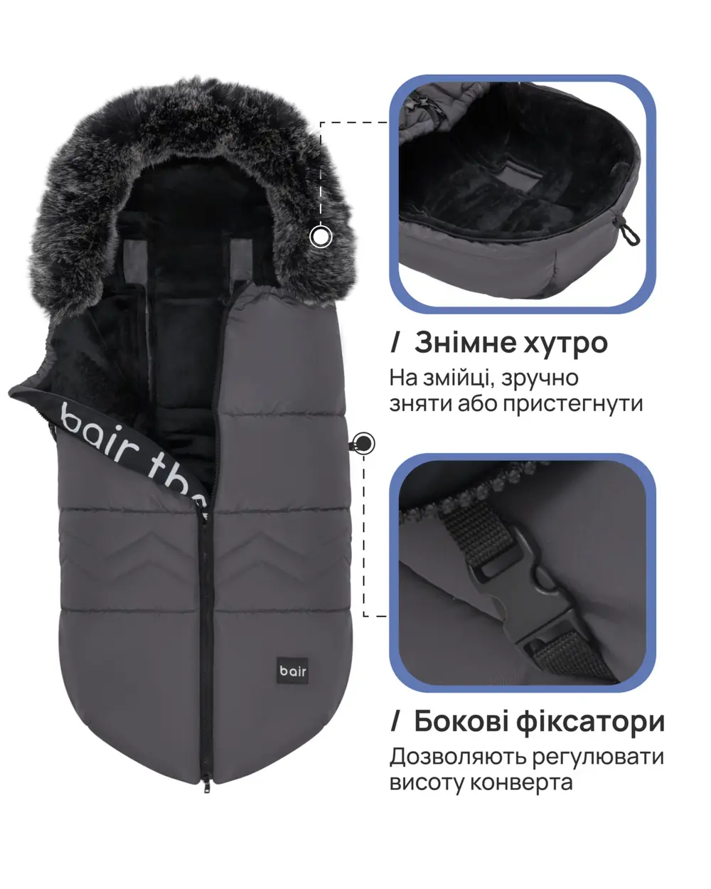 Съемный мех и боковые фиксаторы, Bair Alaska Thermo - зимний конверт (0-3 года, до -25 °C) • Desert Beige (681729)
