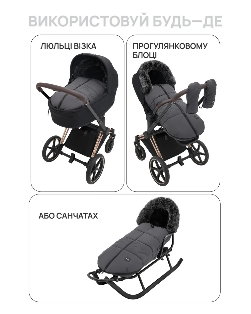 Используй где угодно, Bair Alaska Thermo - зимний конверт (0-3 года, до -25 °C) • Desert Beige (681729)