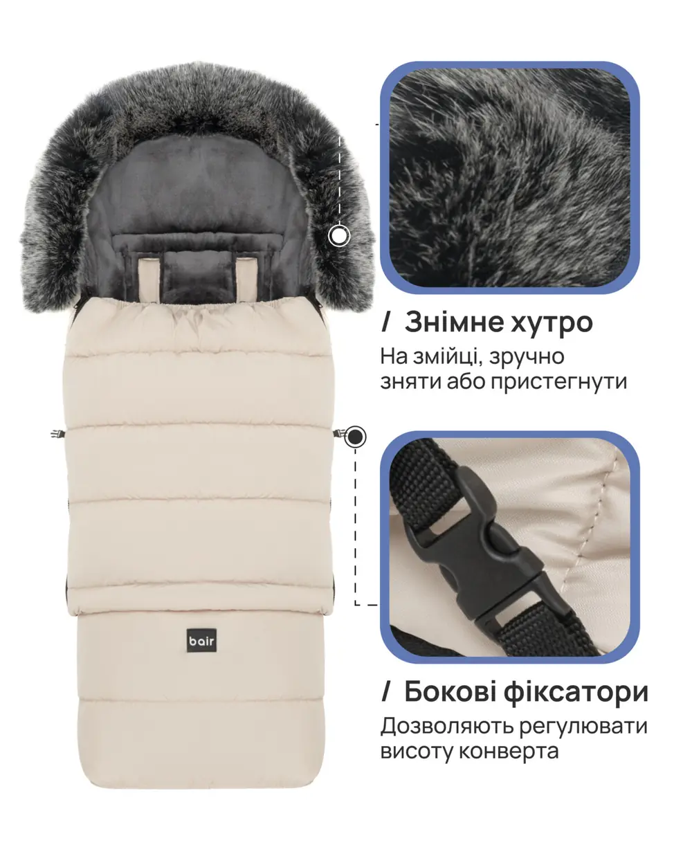 Съемный мех и боковые фиксаторы, Bair Arctic - зимний конверт (0-4 года, до -25 °C) • Milk Chocolate (681739)