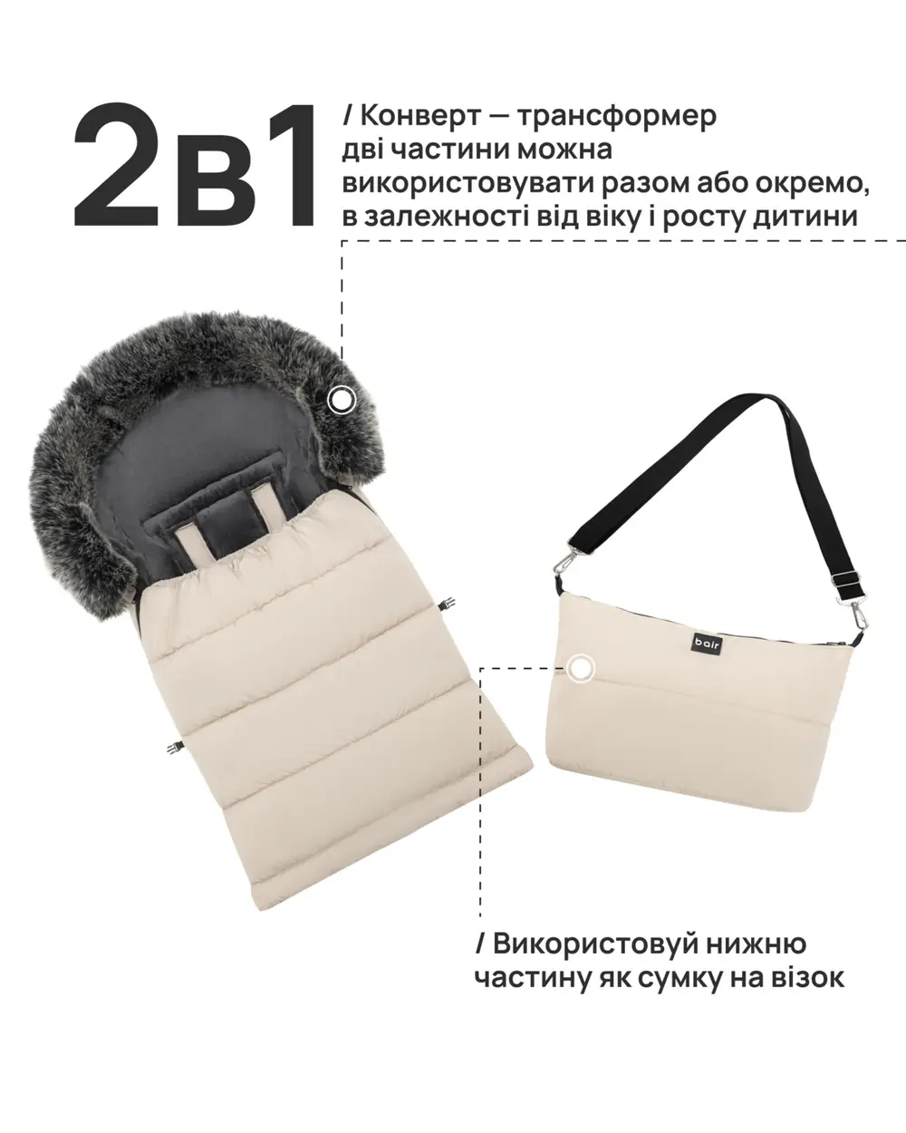 Конверт-трансформер 2в1, Bair Arctic - зимний конверт (0-4 года, до -25 °C) • Milk Chocolate (681739)