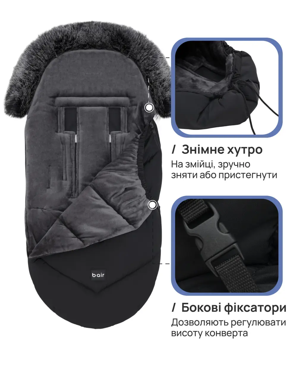 Съемный мех и боковые фиксаторы, Bair Iceberg - зимний конверт (0-3 года, до -25 °C) • Milk Chocolate (681721)