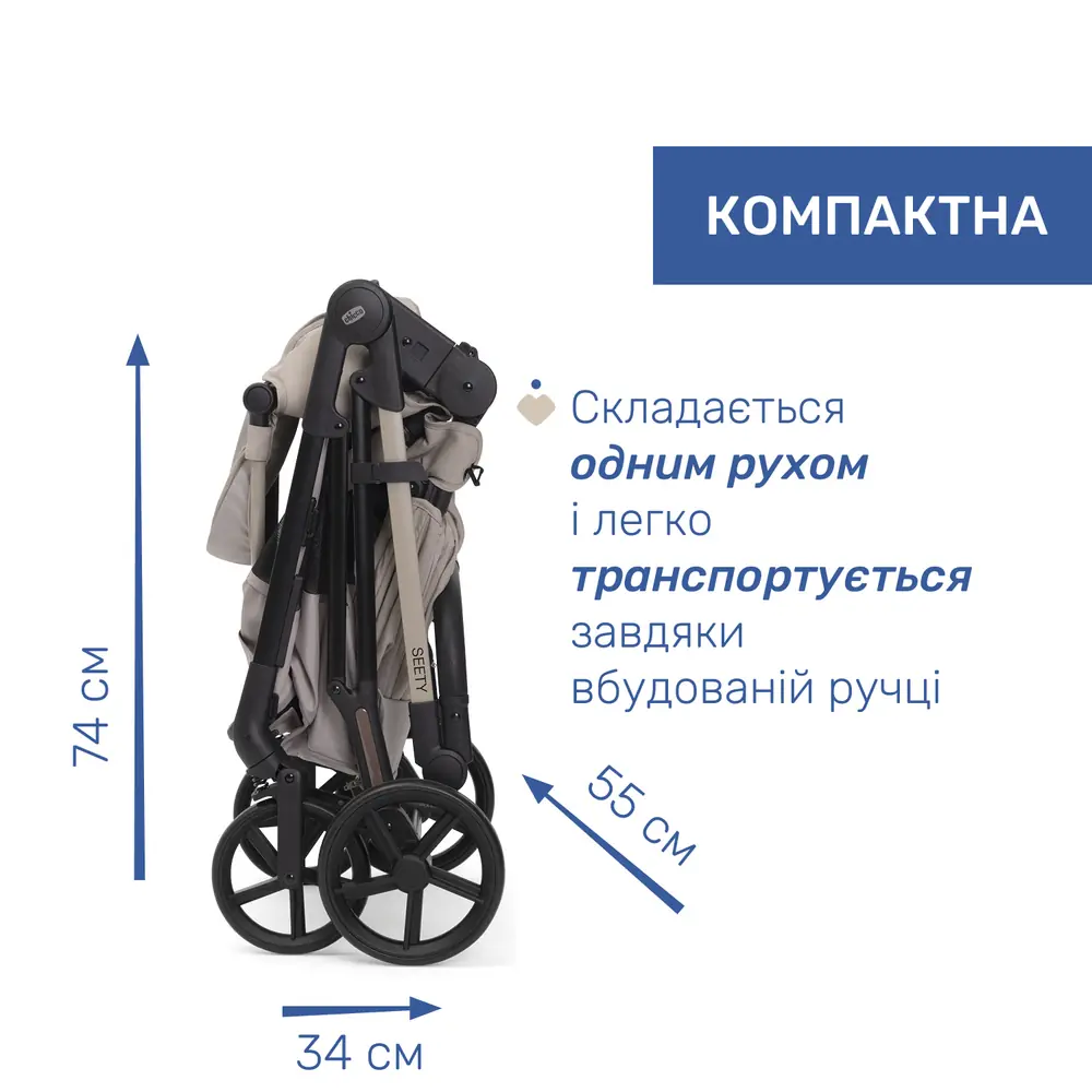 Складена коляска Chicco Seety з розмірами 34 × 55 × 74 см