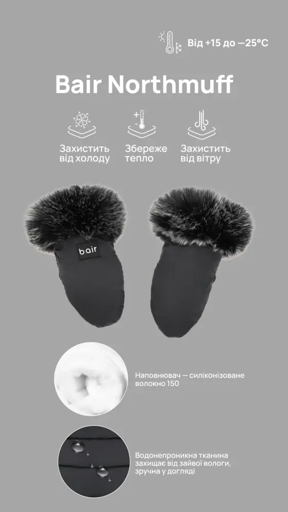 Тепло до -25 °C, Bair Northmuff - рукавицы на коляску с мехом (до -25 °C) • Desert Beige (681792)