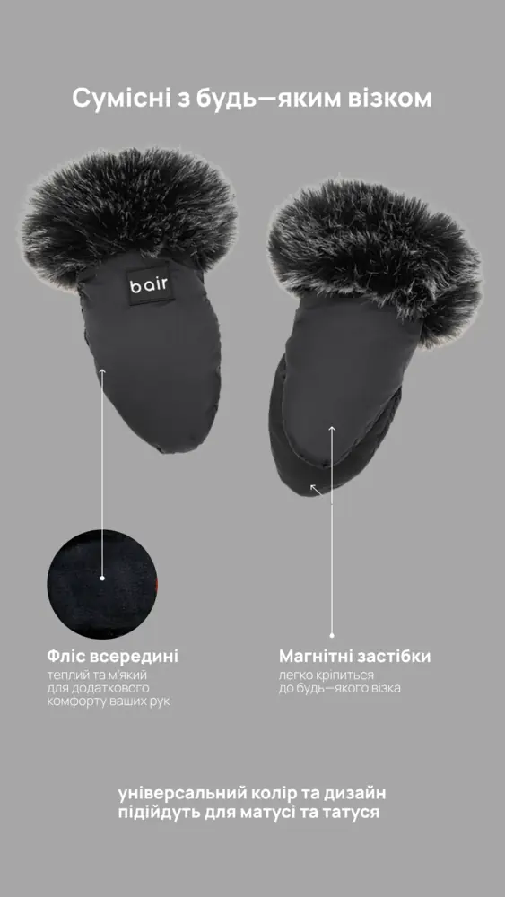 Флис и магнитные застежки, Bair Northmuff - рукавицы на коляску с мехом (до -25 °C) • Desert Beige (681792)