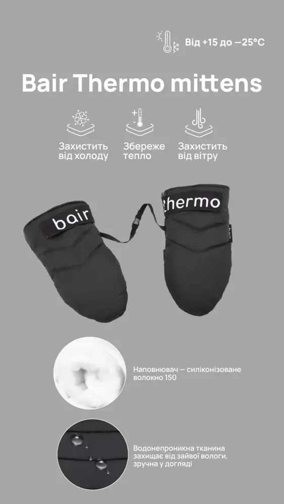 Тепло до -25 °C, Bair Thermo Mittens - утеплені рукавиці на коляску (до -25 °C) • Black (625035)