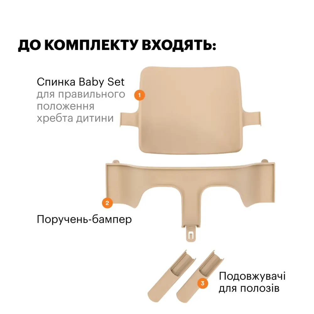 Комплектація Stokke Tripp Trapp Baby Set: спинка, поручень-бампер і подовжувачі полозів