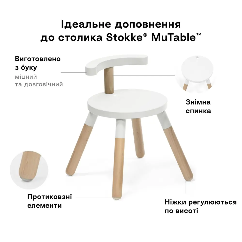 Дитячий стілець Stokke MuTable V2 Chair White зі знімною спинкою та ніжками, що регулюються за висотою