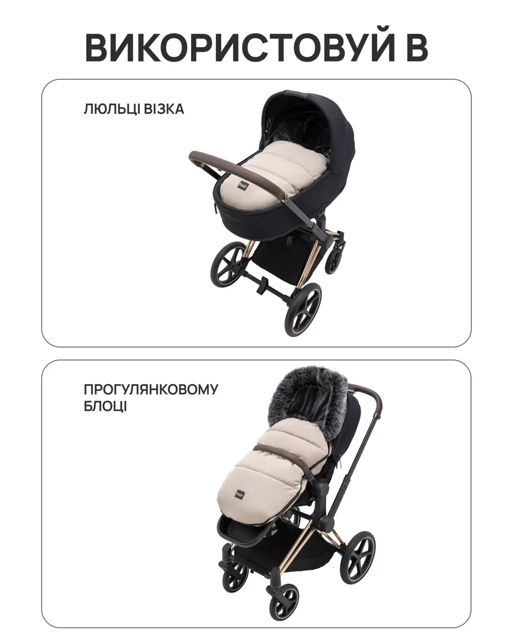 Использование, Bair Polar U - зимний конверт (0-3 года, до -25 °C) • PU-03 Beige (682106)