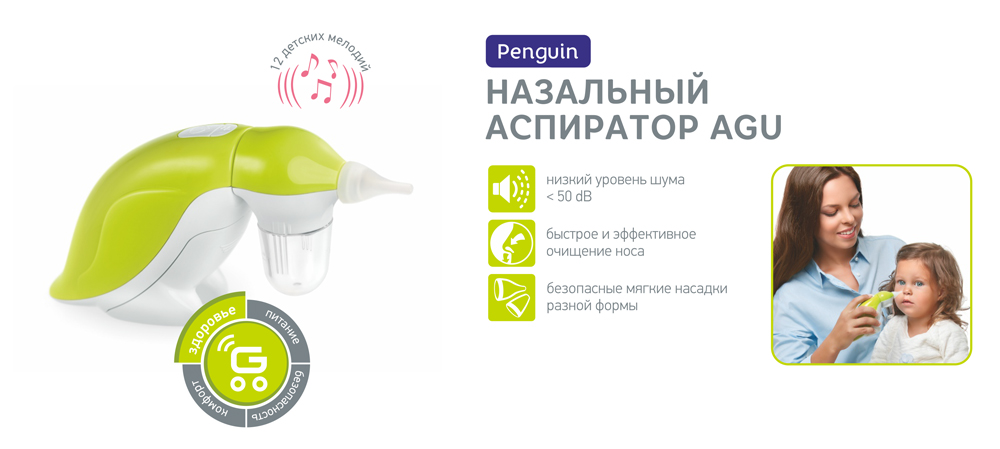 Назальний аспіратор AGU Penguin